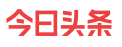 今日頭條logo