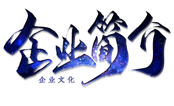 企業(yè)簡介.png