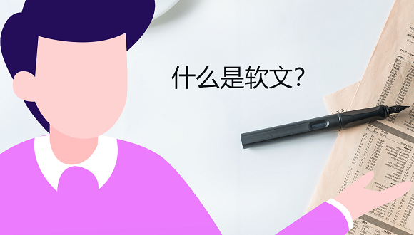 什么是軟文.png