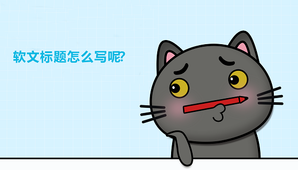 軟文標題怎么寫.png