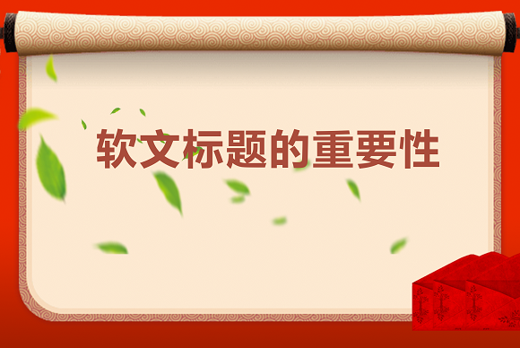軟文標題.png