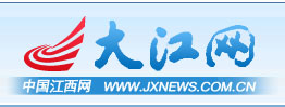 中國江西網（大江網）