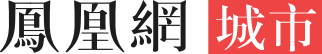 鳳凰城市