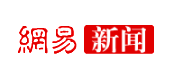 網易新聞