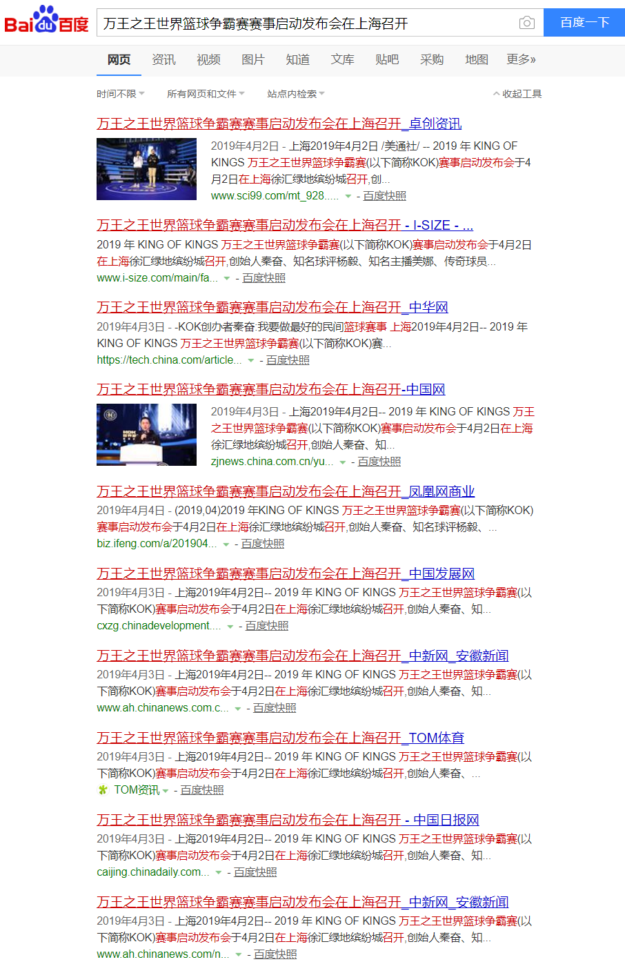 萬王之王世界籃球爭霸賽賽事啟動發布會在上海召開