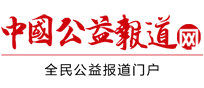 中國公益報道網logo
