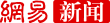 網(wǎng)易新聞首發(fā)logo