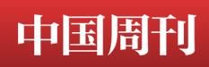 中國周刊網logo