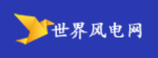 世界風電網logo