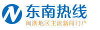 東南熱線logo