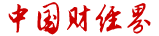 中國(guó)財(cái)經(jīng)界logo