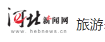 河北新聞網(wǎng)旅游logo
