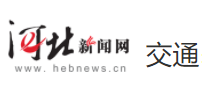 河北新聞網(wǎng)交通logo