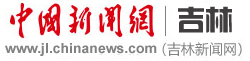 中國新聞網(wǎng)吉林logo