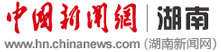 中國新聞網(wǎng)湖南logo