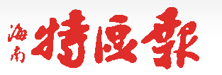海南特區報logo