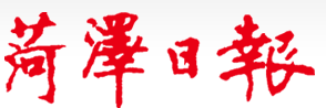 菏澤日報(bào)logo