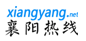 襄陽熱線logo