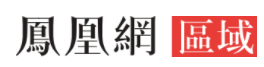 鳳凰區域logo