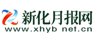 新化月報網(wǎng)logo