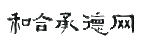 和合承德網logo