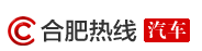 合肥熱線汽車logo