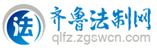 齊魯法制網(wǎng)logo