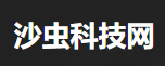 沙蟲科技網(wǎng)logo