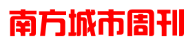 南方城市周刊logo