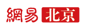 網(wǎng)易北京logo