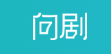 問劇網logo