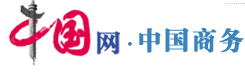中國網(wǎng)中國商務(wù)首發(fā)logo