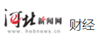 河北新聞網(wǎng)財(cái)經(jīng)logo