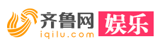 齊魯網娛樂logo