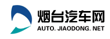 膠東在線汽車（煙臺(tái)汽車網(wǎng)）logo