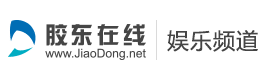 膠東在線娛樂logo