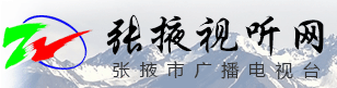 張掖視聽網（張掖廣播電視臺）logo