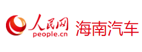 人民網(wǎng)海南汽車logo