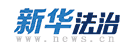 新華網法治logo
