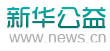 新華網公益logo