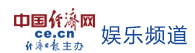 中國經(jīng)濟網(wǎng)娛樂logo