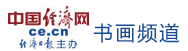 中國經濟網書畫logo