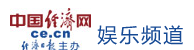 中國經濟網娛樂首發logo
