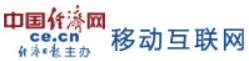 中國經濟網移動互聯網首發logo