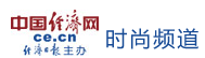 中國經濟網時尚首頁文字鏈logo