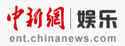 中國新聞網娛樂logo