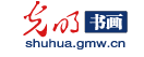 光明網書畫logo