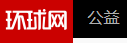 環(huán)球網(wǎng)公益logo