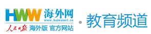 海外網(wǎng)教育首發(fā)logo