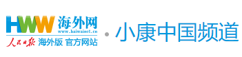 海外網小康中國首頁焦點圖logo